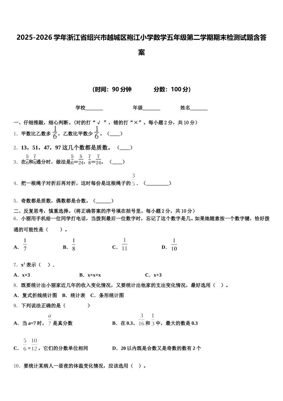 2025-2026学年浙江省绍兴市越城区袍江小学数学五年级第二学期期末检测试题含答案_第1页