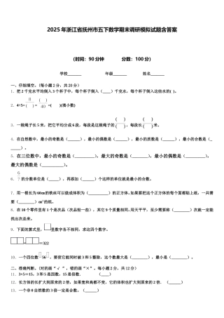 2025年浙江省抚州市五下数学期末调研模拟试题含答案