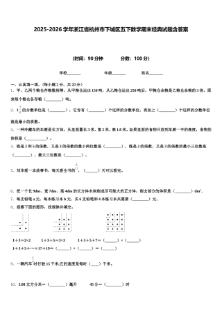 2025-2026学年浙江省杭州市下城区五下数学期末经典试题含答案