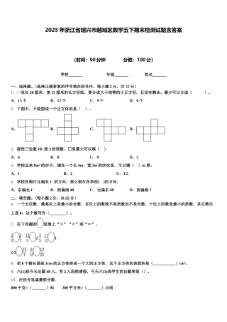 2025年浙江省绍兴市越城区数学五下期末检测试题含答案