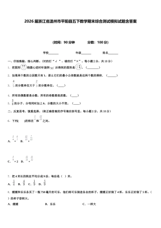 2026届浙江省温州市平阳县五下数学期末综合测试模拟试题含答案