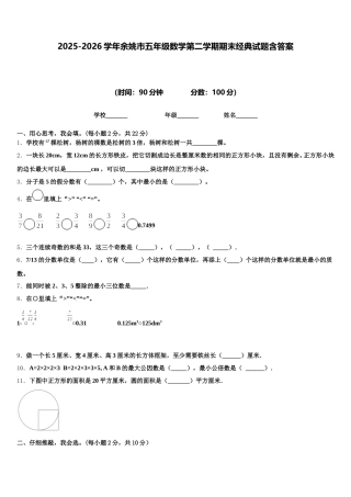 2025-2026学年余姚市五年级数学第二学期期末经典试题含答案
