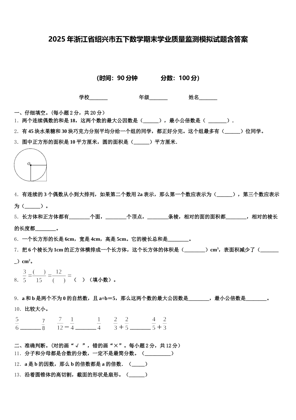2025年浙江省绍兴市五下数学期末学业质量监测模拟试题含答案_第1页