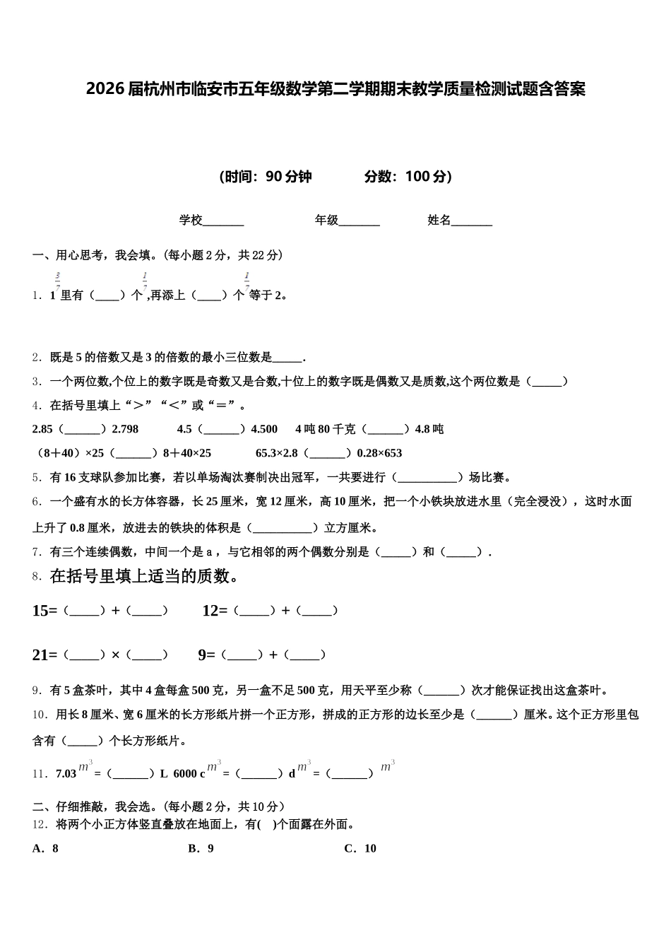 2026届杭州市临安市五年级数学第二学期期末教学质量检测试题含答案_第1页