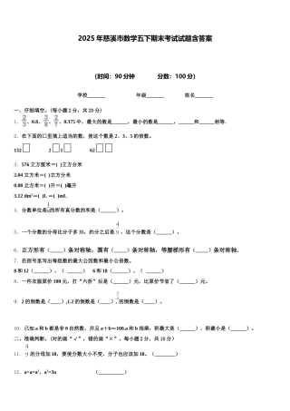 2025年慈溪市数学五下期末考试试题含答案