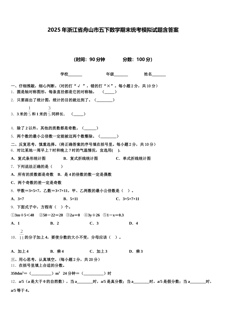 2025年浙江省舟山市五下数学期末统考模拟试题含答案_第1页