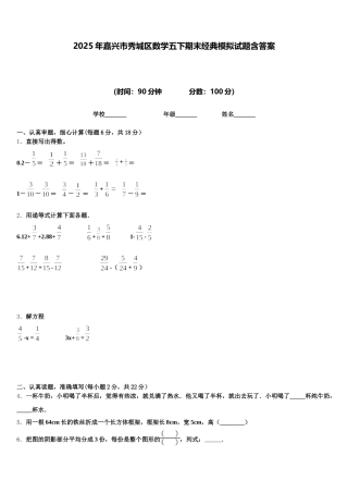 2025年嘉兴市秀城区数学五下期末经典模拟试题含答案