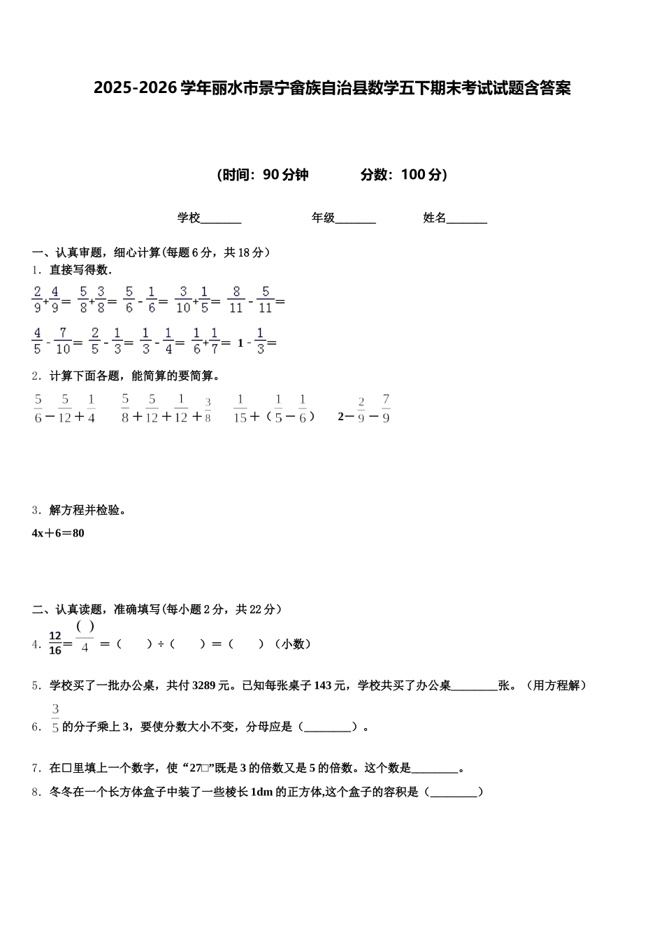 2025-2026学年丽水市景宁畲族自治县数学五下期末考试试题含答案_第1页