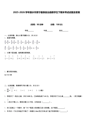 2025-2026学年丽水市景宁畲族自治县数学五下期末考试试题含答案