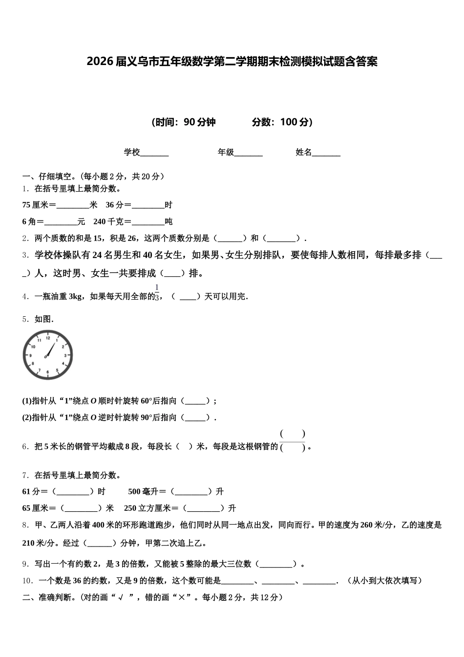 2026届义乌市五年级数学第二学期期末检测模拟试题含答案_第1页