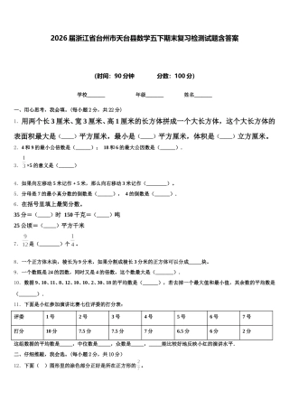 2026届浙江省台州市天台县数学五下期末复习检测试题含答案