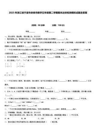 2025年浙江省宁波市余姚市数学五年级第二学期期末达标检测模拟试题含答案