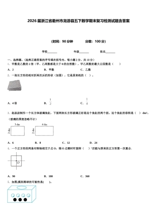 2026届浙江省衢州市龙游县五下数学期末复习检测试题含答案