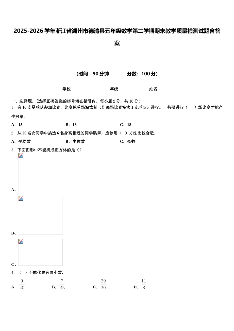 2025-2026学年浙江省湖州市德清县五年级数学第二学期期末教学质量检测试题含答案_第1页