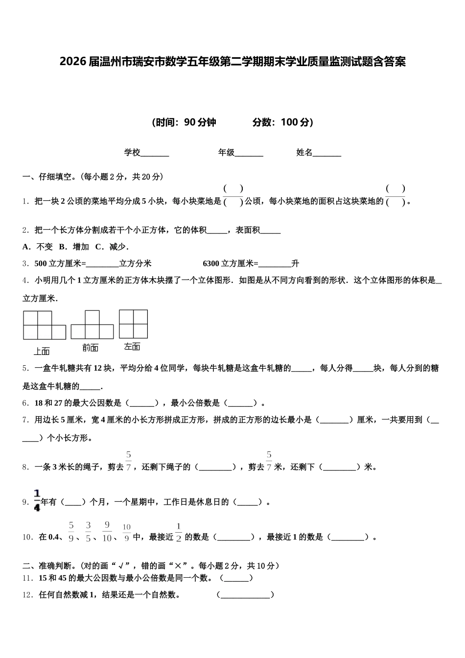 2026届温州市瑞安市数学五年级第二学期期末学业质量监测试题含答案_第1页