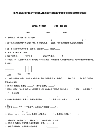 2026届温州市瑞安市数学五年级第二学期期末学业质量监测试题含答案