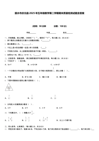 丽水市庆元县2025年五年级数学第二学期期末质量检测试题含答案