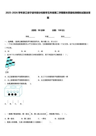 2025-2026学年浙江省宁波市部分校数学五年级第二学期期末质量检测模拟试题含答案