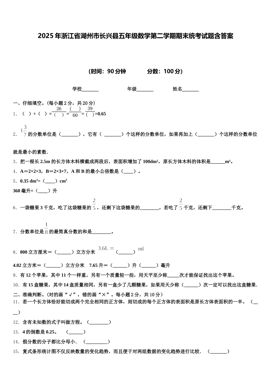 2025年浙江省湖州市长兴县五年级数学第二学期期末统考试题含答案_第1页