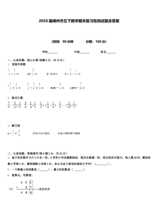 2026届嵊州市五下数学期末复习检测试题含答案