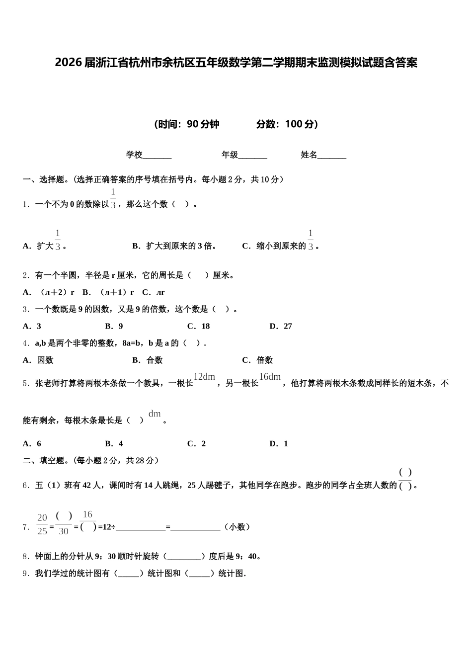 2026届浙江省杭州市余杭区五年级数学第二学期期末监测模拟试题含答案_第1页