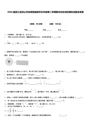 2026届浙江省舟山市定嵊泗县数学五年级第二学期期末综合测试模拟试题含答案