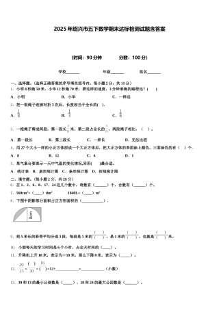 2025年绍兴市五下数学期末达标检测试题含答案