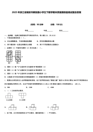 2025年浙江省瑞安市解放路小学五下数学期末质量跟踪监视试题含答案