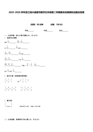 2025-2026学年浙江绍兴诸暨市数学五年级第二学期期末经典模拟试题含答案