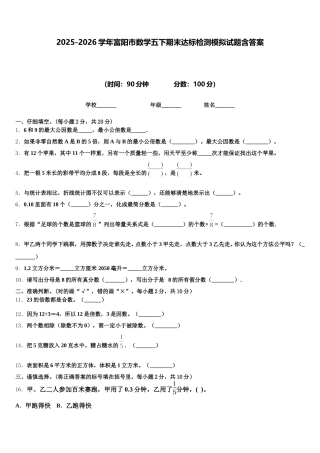 2025-2026学年富阳市数学五下期末达标检测模拟试题含答案
