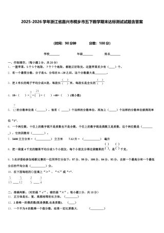 2025-2026学年浙江省嘉兴市桐乡市五下数学期末达标测试试题含答案
