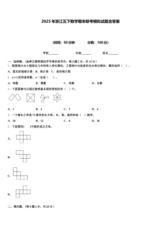 2025年浙江五下数学期末联考模拟试题含答案