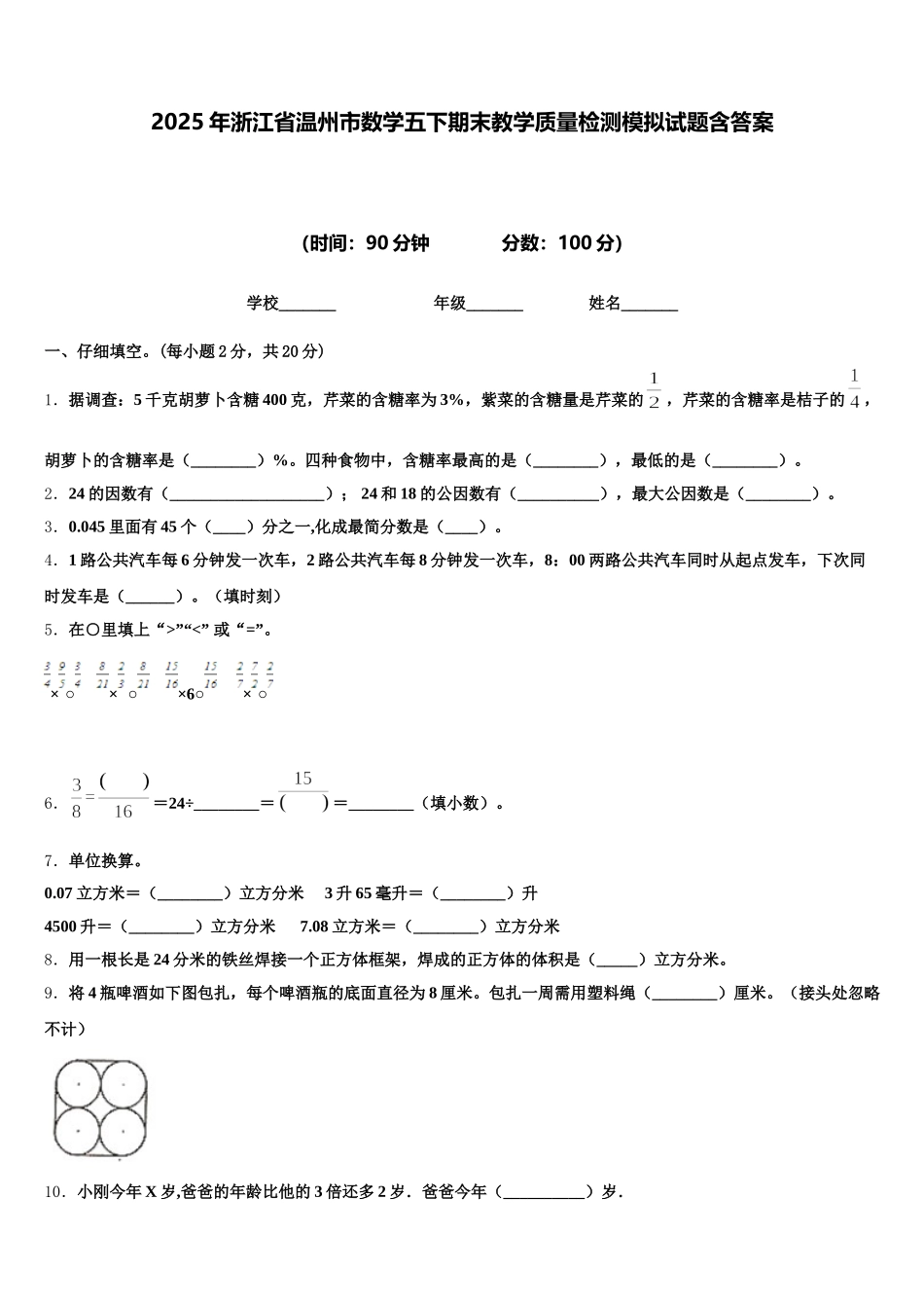 2025年浙江省温州市数学五下期末教学质量检测模拟试题含答案_第1页