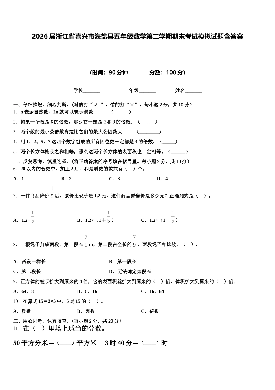 2026届浙江省嘉兴市海盐县五年级数学第二学期期末考试模拟试题含答案_第1页
