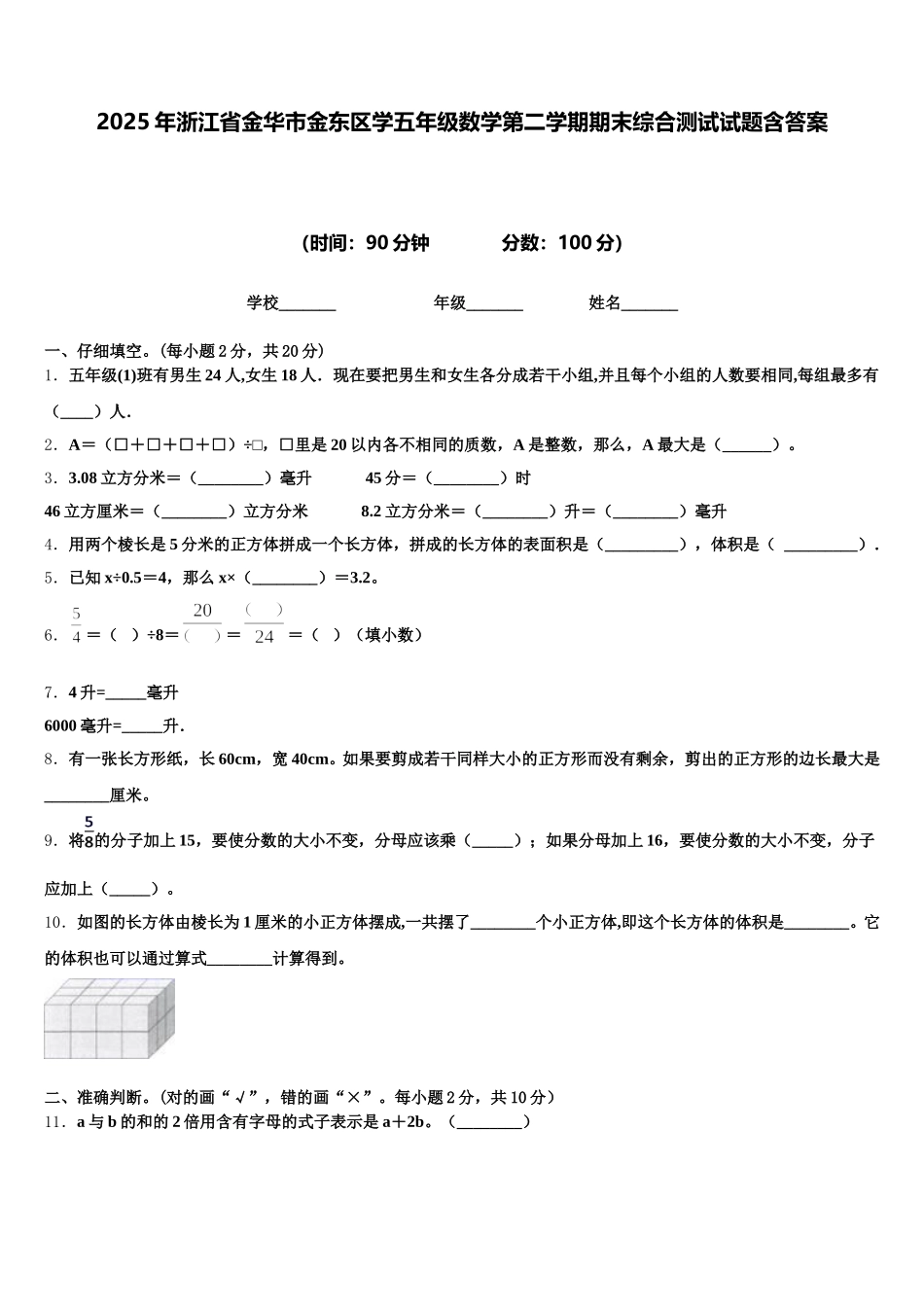 2025年浙江省金华市金东区学五年级数学第二学期期末综合测试试题含答案_第1页