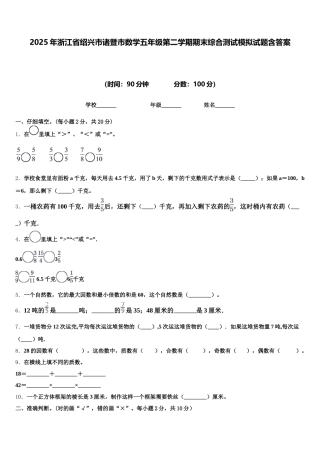 2025年浙江省绍兴市诸暨市数学五年级第二学期期末综合测试模拟试题含答案