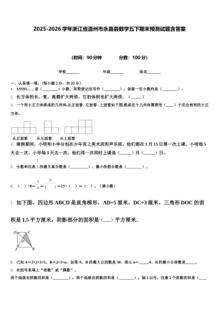 2025-2026学年浙江省温州市永嘉县数学五下期末预测试题含答案