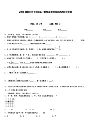2026届杭州市下城区五下数学期末综合测试试题含答案