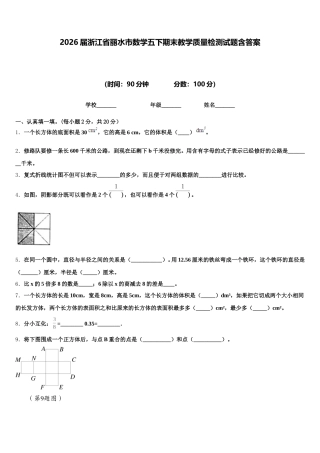 2026届浙江省丽水市数学五下期末教学质量检测试题含答案