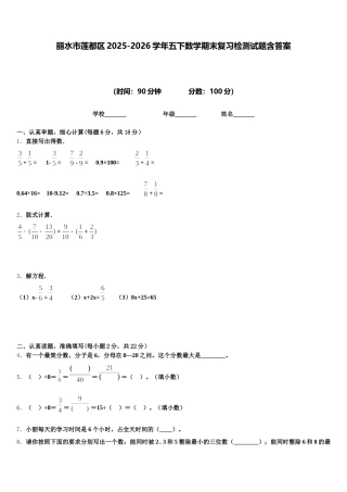 丽水市莲都区2025-2026学年五下数学期末复习检测试题含答案