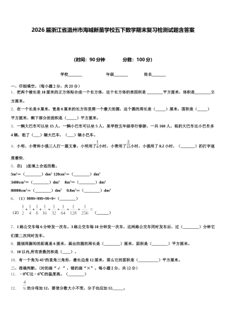 2026届浙江省温州市海城新苗学校五下数学期末复习检测试题含答案