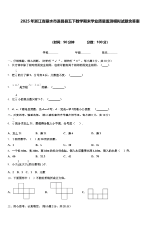 2025年浙江省丽水市遂昌县五下数学期末学业质量监测模拟试题含答案