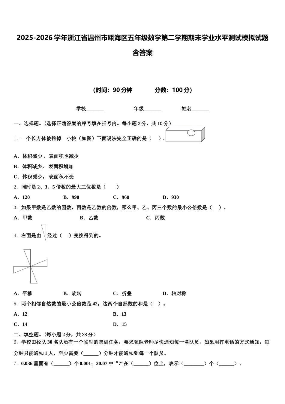 2025-2026学年浙江省温州市瓯海区五年级数学第二学期期末学业水平测试模拟试题含答案_第1页