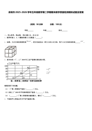 余姚市2025-2026学年五年级数学第二学期期末教学质量检测模拟试题含答案