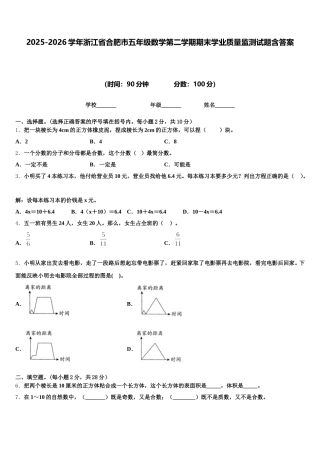 2025-2026学年浙江省合肥市五年级数学第二学期期末学业质量监测试题含答案