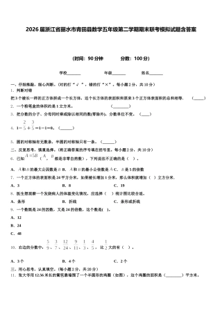 2026届浙江省丽水市青田县数学五年级第二学期期末联考模拟试题含答案