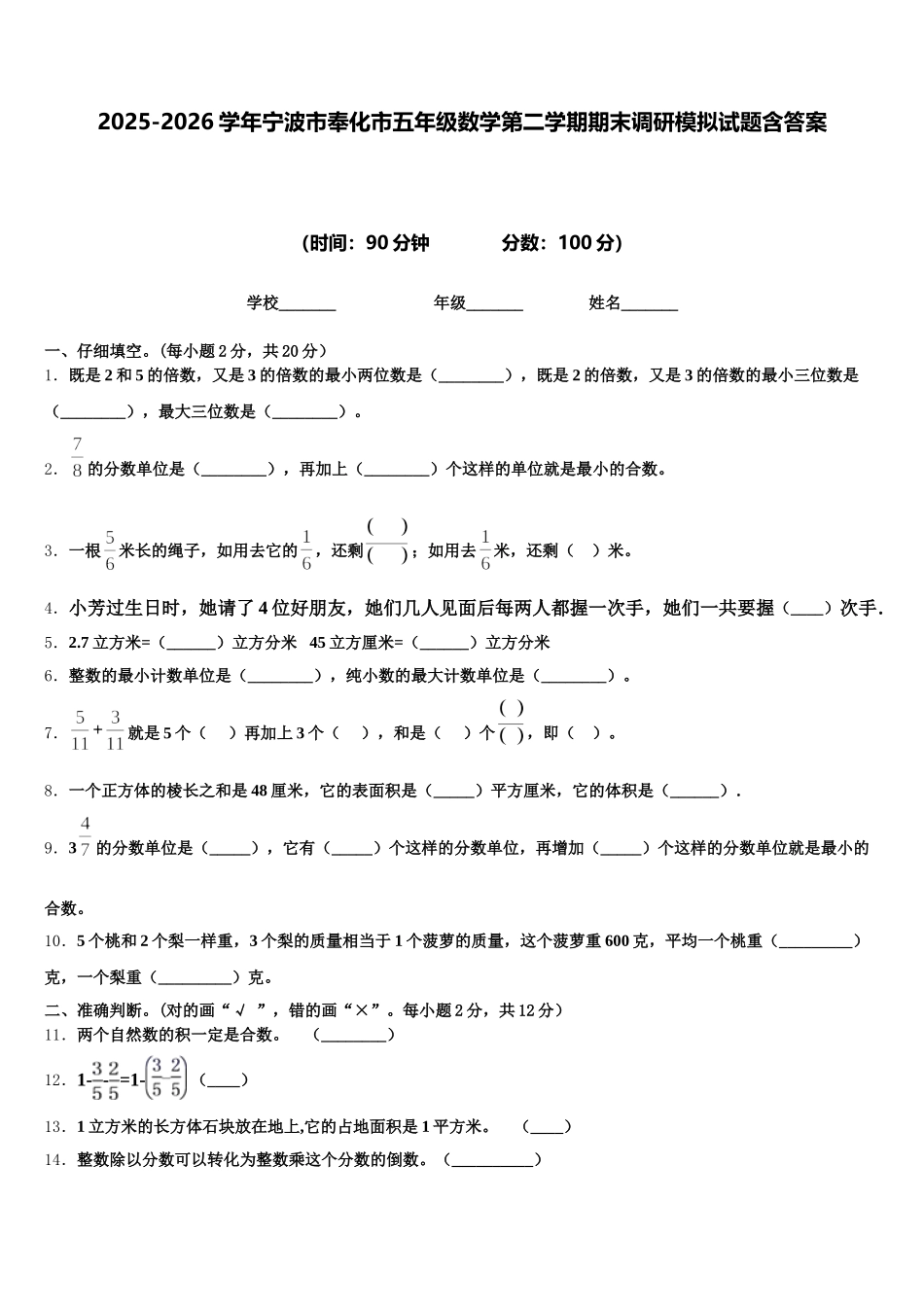 2025-2026学年宁波市奉化市五年级数学第二学期期末调研模拟试题含答案_第1页