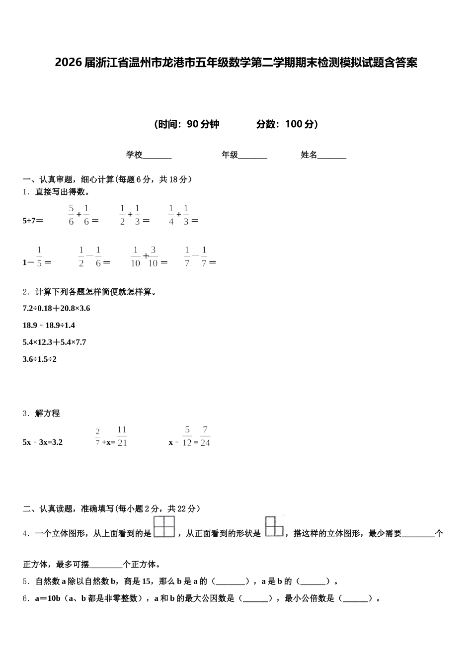 2026届浙江省温州市龙港市五年级数学第二学期期末检测模拟试题含答案_第1页