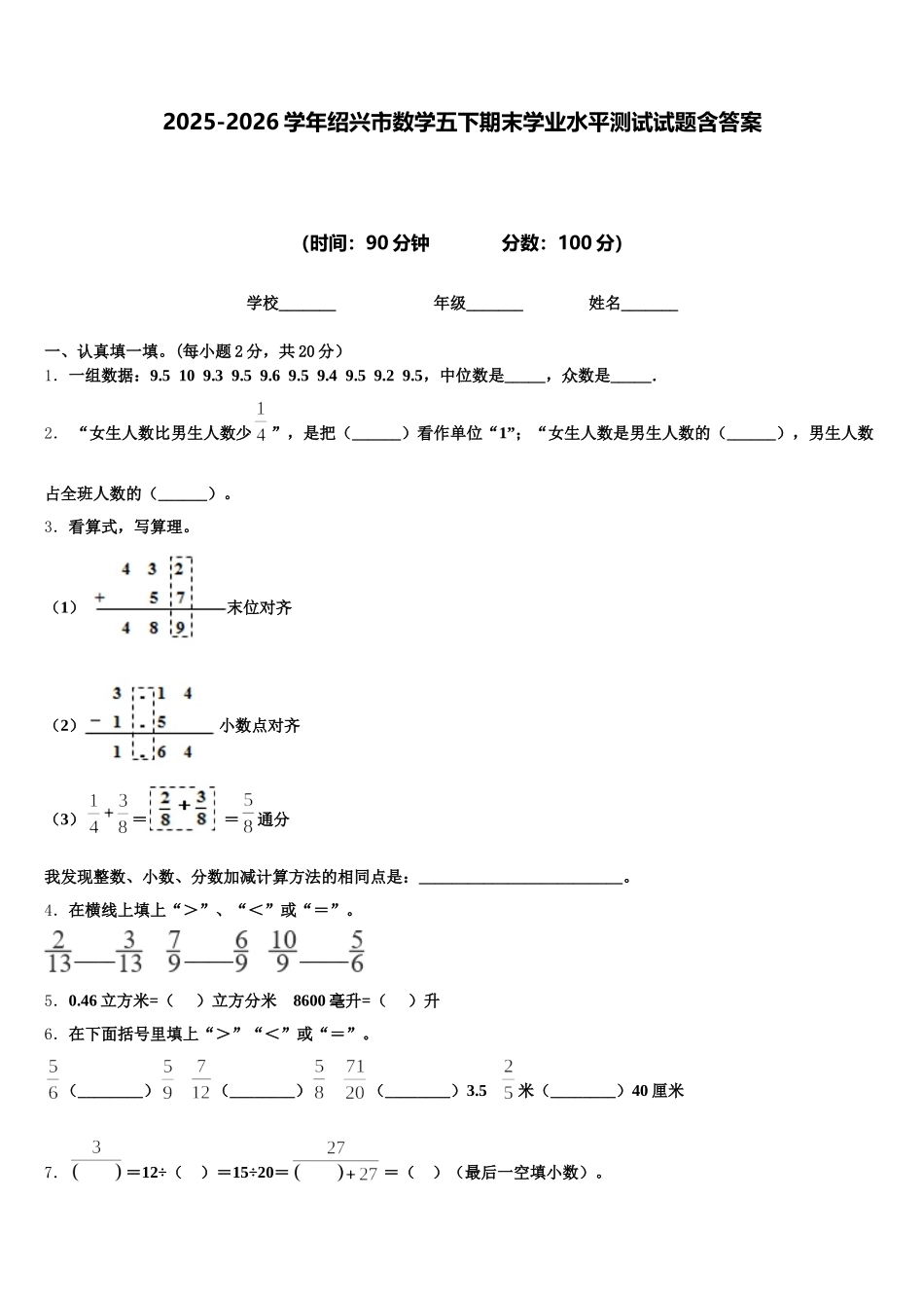 2025-2026学年绍兴市数学五下期末学业水平测试试题含答案_第1页