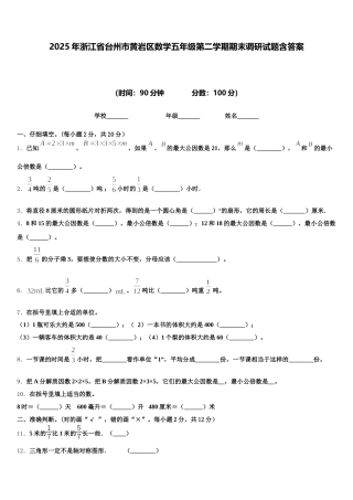 2025年浙江省台州市黄岩区数学五年级第二学期期末调研试题含答案